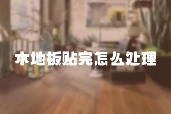 木地板貼完怎么處理
