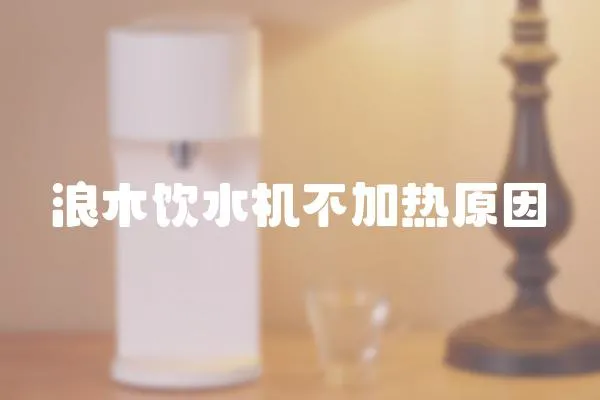浪木飲水機不加熱原因