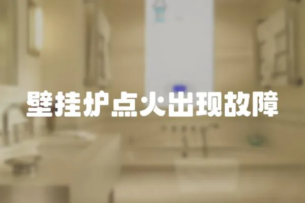 壁掛爐點火出現故障