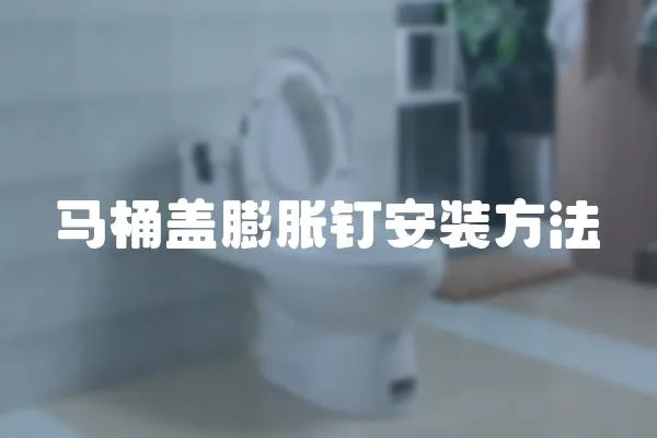馬桶蓋膨脹釘安裝方法
