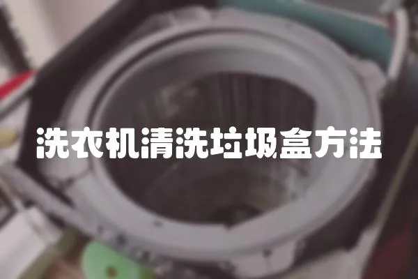 洗衣機清洗垃圾盒方法