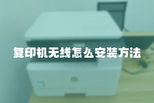 复印机无线怎么安装方法