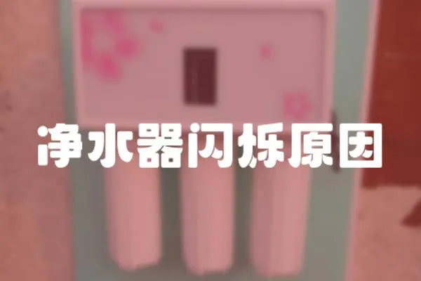 凈水器閃爍原因