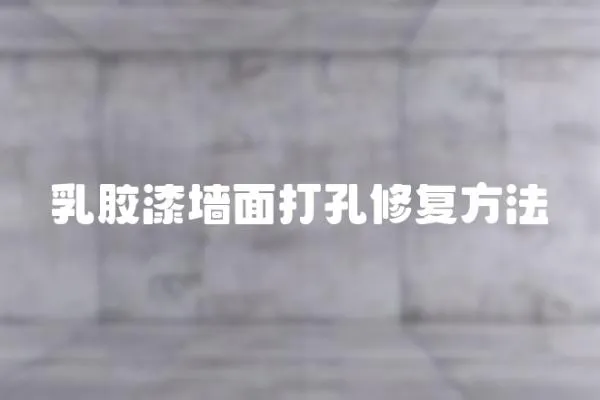 乳膠漆墻面打孔修復方法