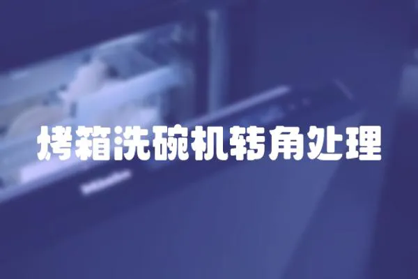 烤箱洗碗機轉角處理