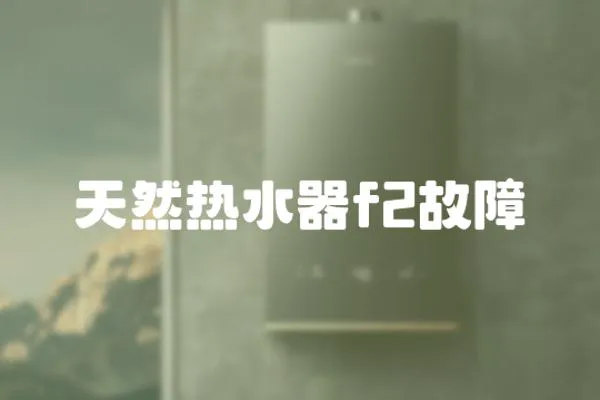 天然熱水器f2故障