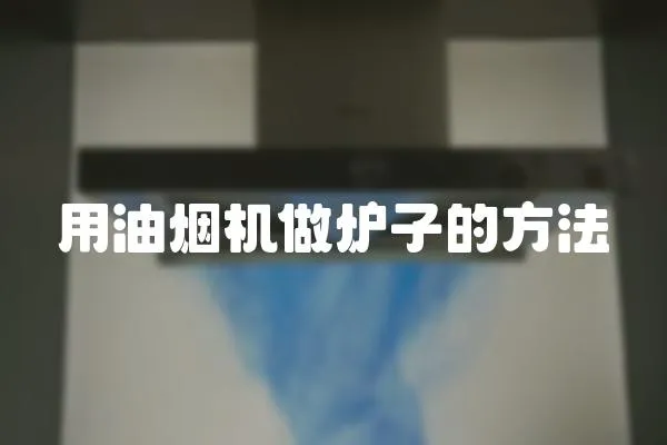 用油煙機做爐子的方法