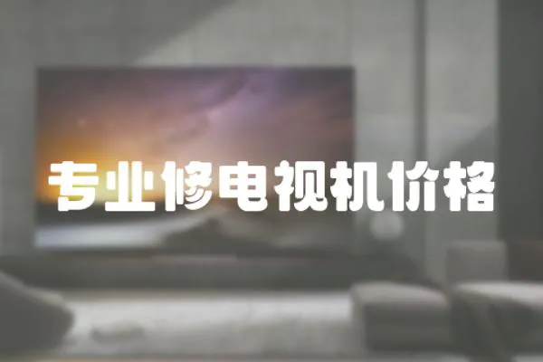 專業修電視機價格