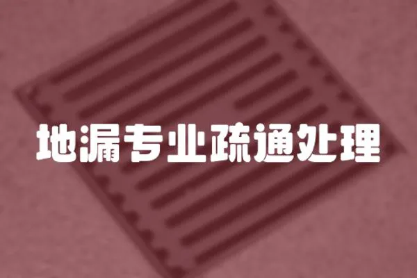 地漏專業(yè)疏通處理