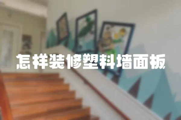 怎樣裝修塑料墻面板