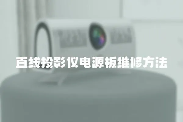 直線投影儀電源板維修方法