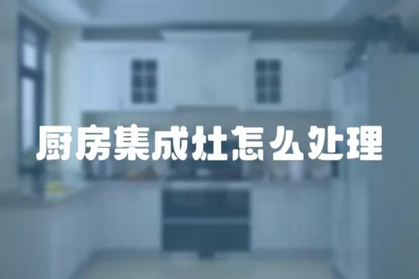 廚房集成灶怎么處理