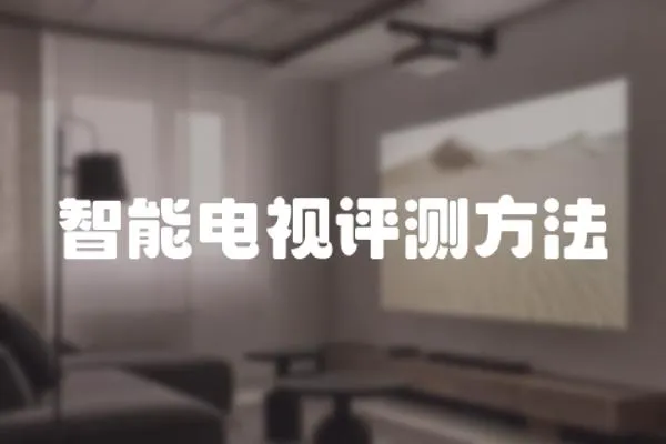 智能電視評測方法