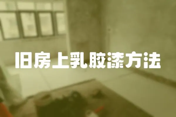 舊房上乳膠漆方法