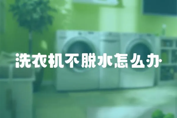 洗衣機不脫水怎么辦