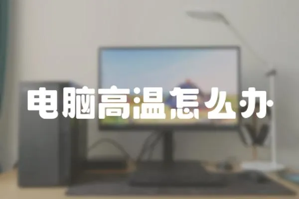 電腦高溫怎么辦