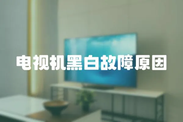 電視機黑白故障原因