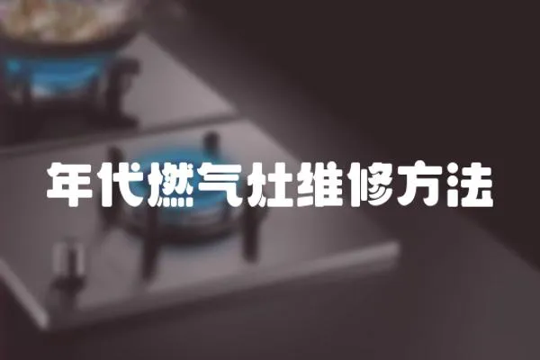 年代燃氣灶維修方法