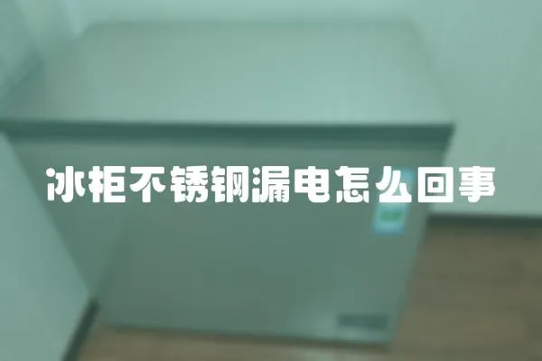 冰柜不銹鋼漏電怎么回事