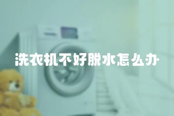 洗衣機不好脫水怎么辦