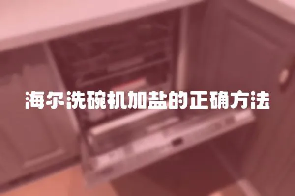 海爾洗碗機加鹽的正確方法