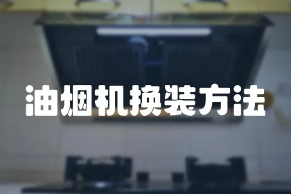油煙機換裝方法