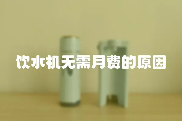 飲水機(jī)無需月費的原因