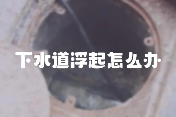下水道浮起怎么辦