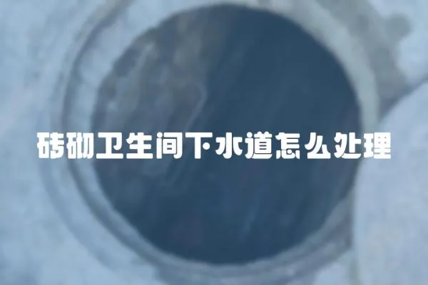 磚砌衛生間下水道怎么處理