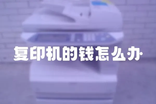 復印機的錢怎么辦