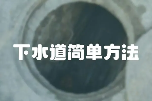 下水道簡單方法