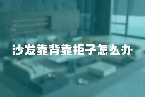 沙發靠背靠柜子怎么辦