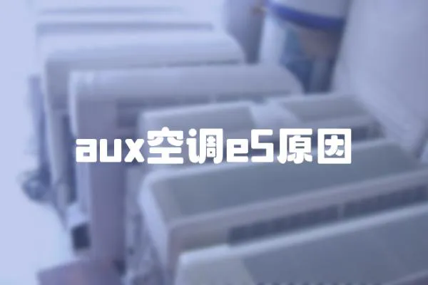 aux空調(diào)e5原因