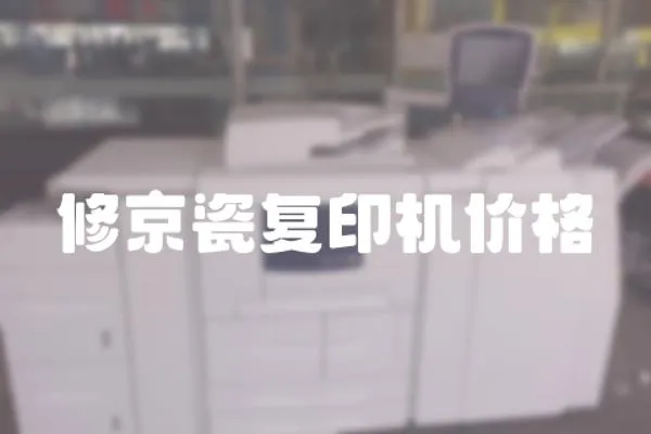 修京瓷復印機價格