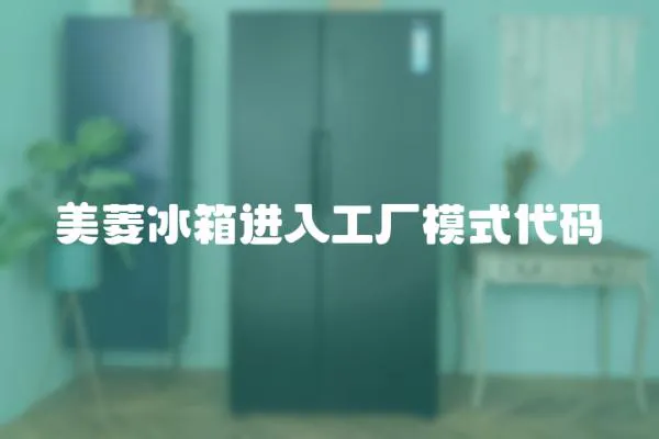 美菱冰箱進入工廠模式代碼