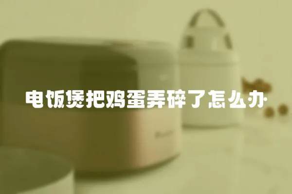 電飯煲把雞蛋弄碎了怎么辦