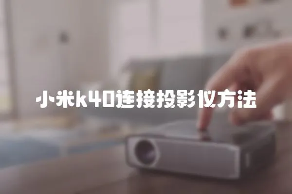 小米k40連接投影儀方法