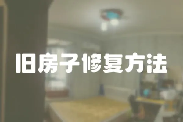 舊房子修復方法