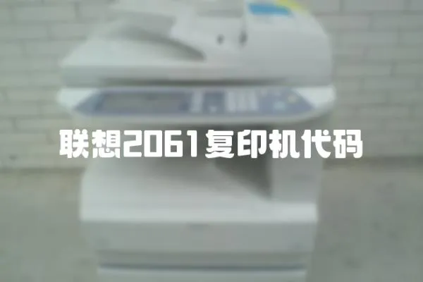 聯想2061復印機代碼