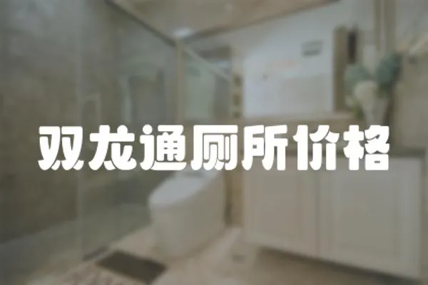雙龍通廁所價格