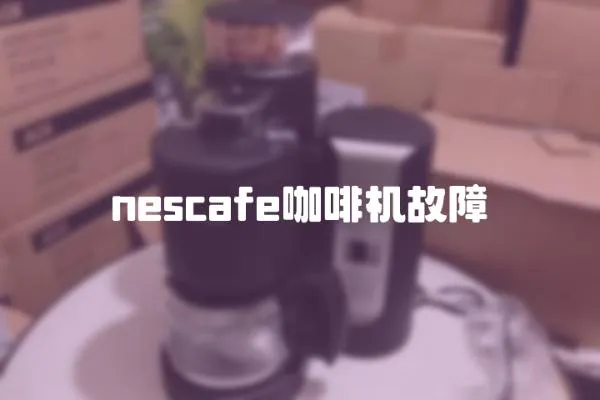 nescafe咖啡機故障