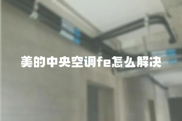 美的中央空調fe怎么解決