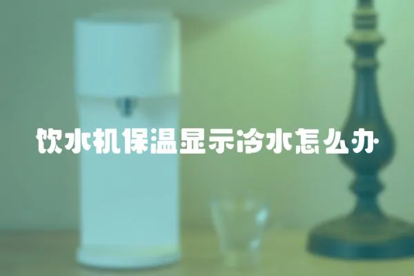 飲水機保溫顯示冷水怎么辦