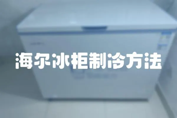 海爾冰柜制冷方法