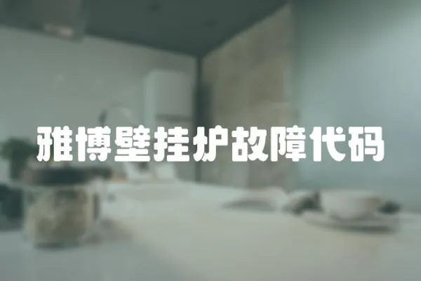 雅博壁掛爐故障代碼