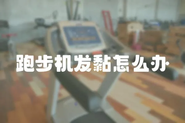 跑步機(jī)發(fā)黏怎么辦