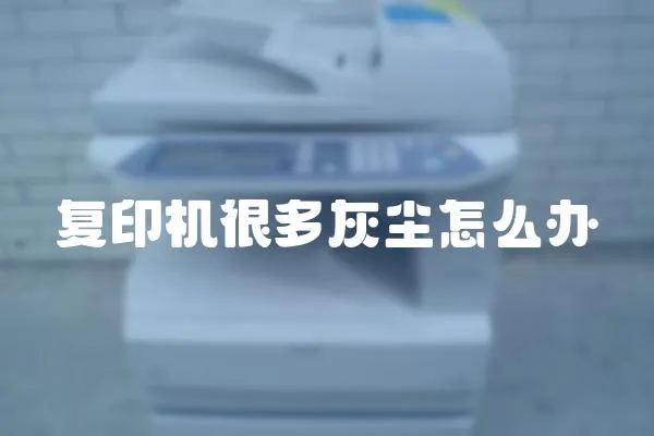 復印機很多灰塵怎么辦