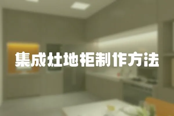 集成灶地柜制作方法