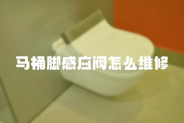 馬桶腳感應閥怎么維修
