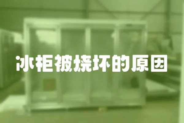 冰柜被燒壞的原因